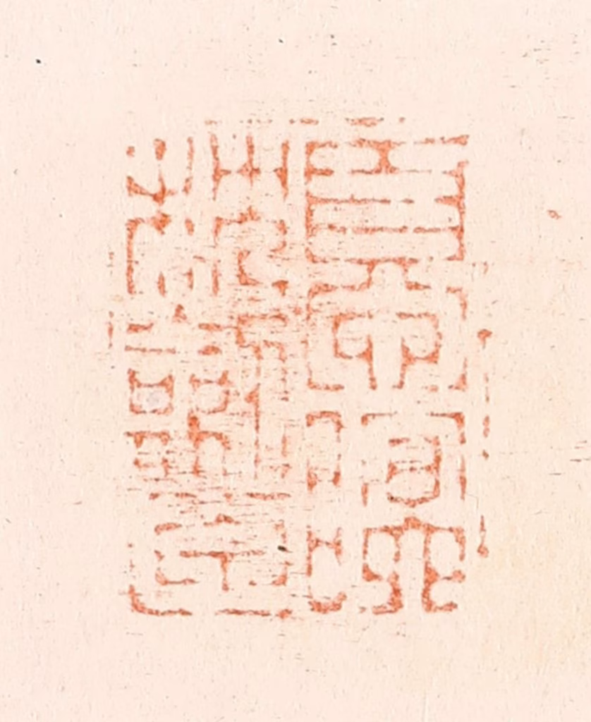 王谐篆刻《忧眠枕劎匣》图片