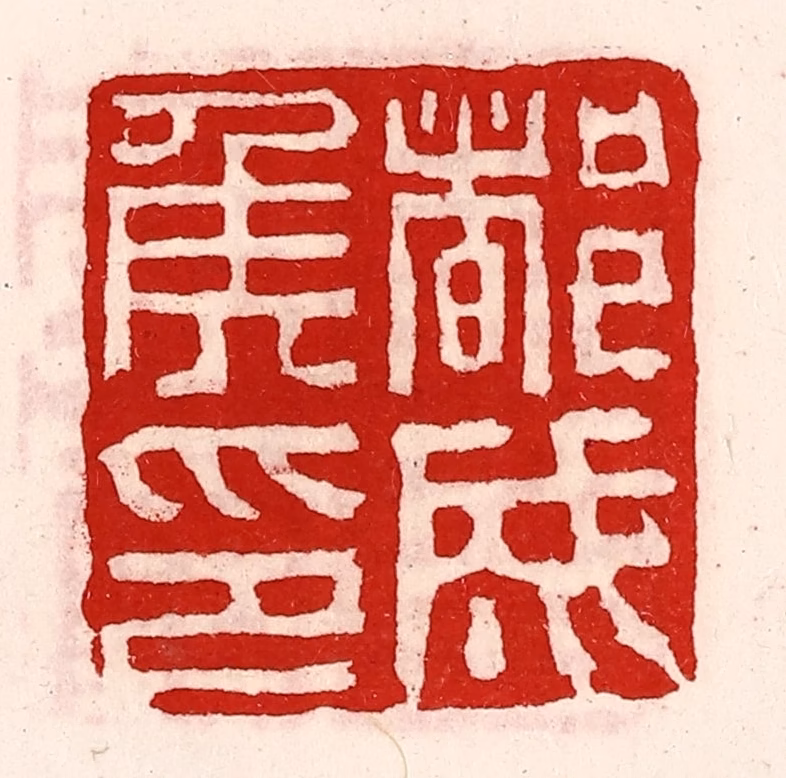 徐坚(辑)篆刻《都成侯印》图片