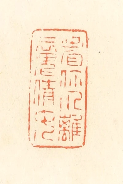 倩篆刻- 篆刻印鉴图片- 集古作网·篆刻