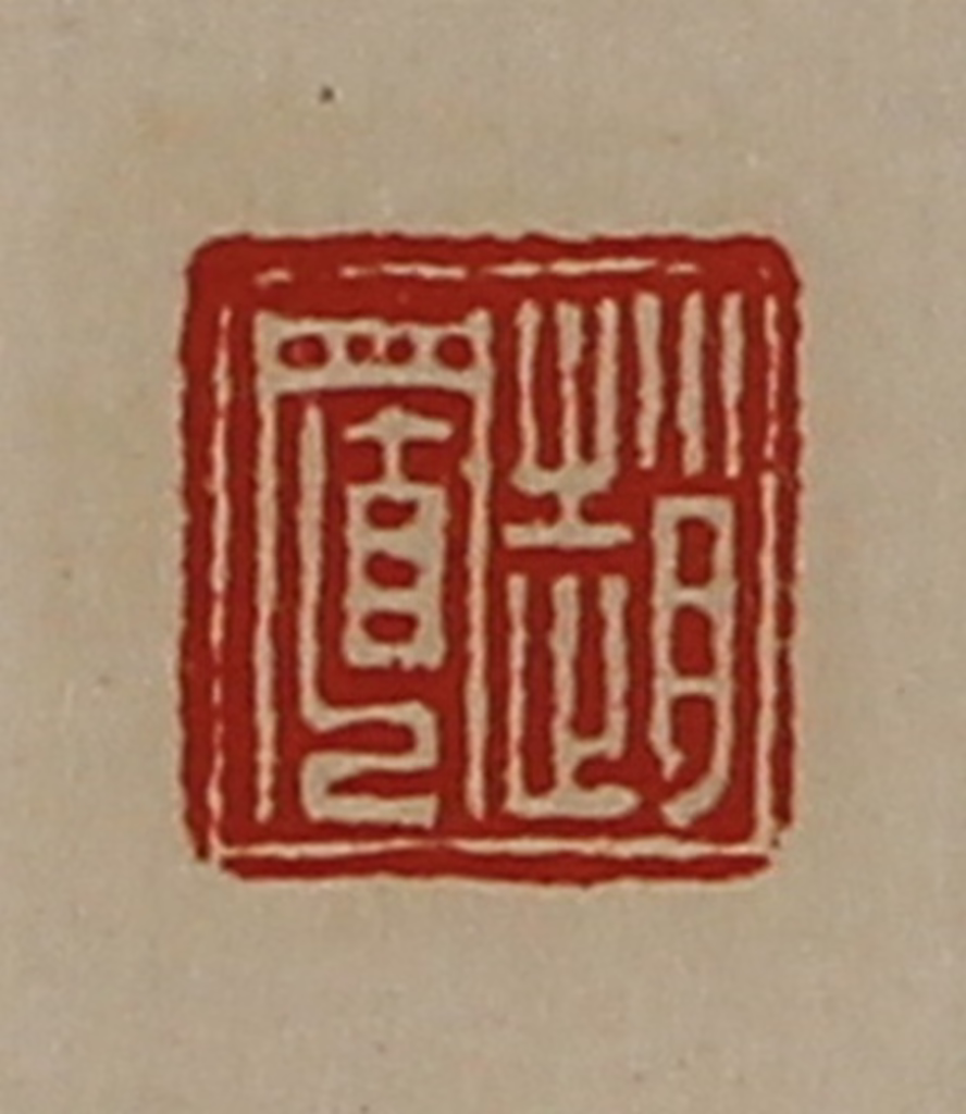 陈介祺(藏并辑)篆刻《赵置》图片