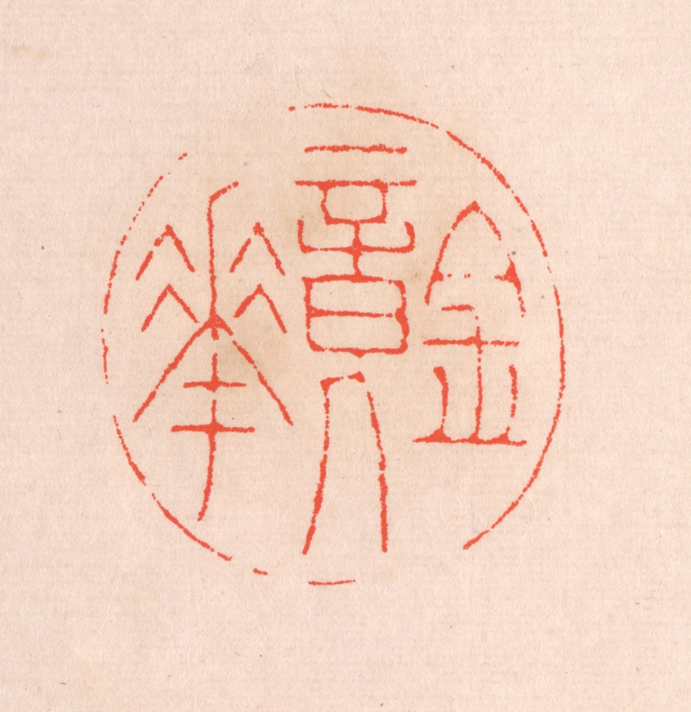 滨村立平(辑)篆刻《镜华》图片