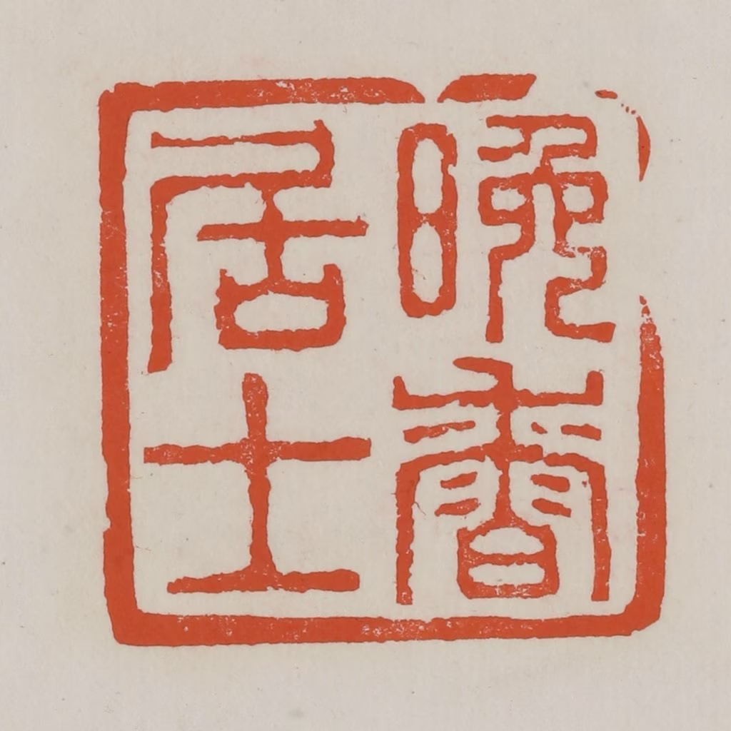 赵之谦篆刻《晚香居士》图片
