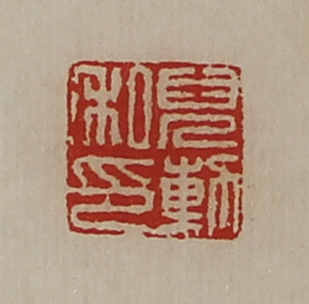 陈介祺(藏并辑)篆刻《儿勲私印》图片