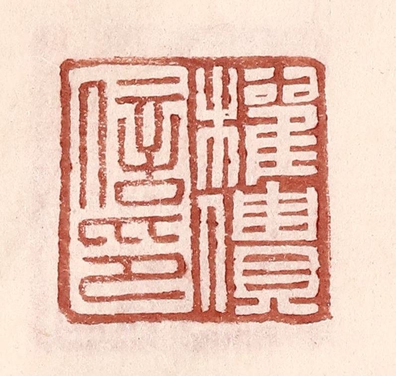 王常(辑)篆刻《权僓信印》图片
