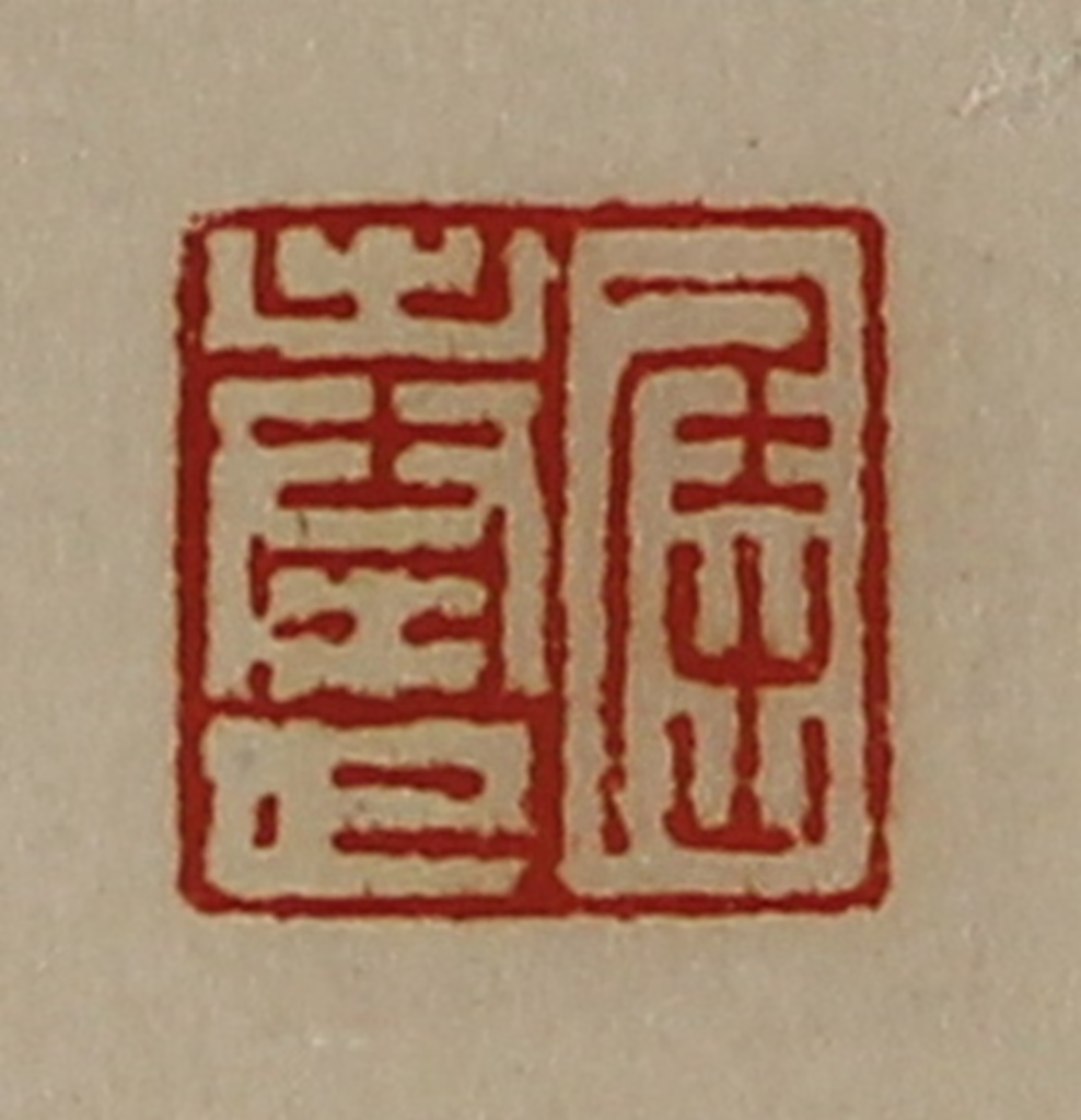 陈介祺(藏并辑)篆刻《屈奉世》图片