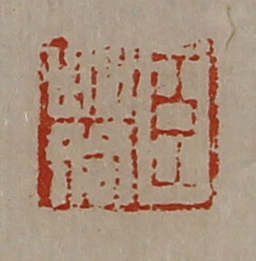 陈介祺(藏并辑)篆刻《臣䓘》图片