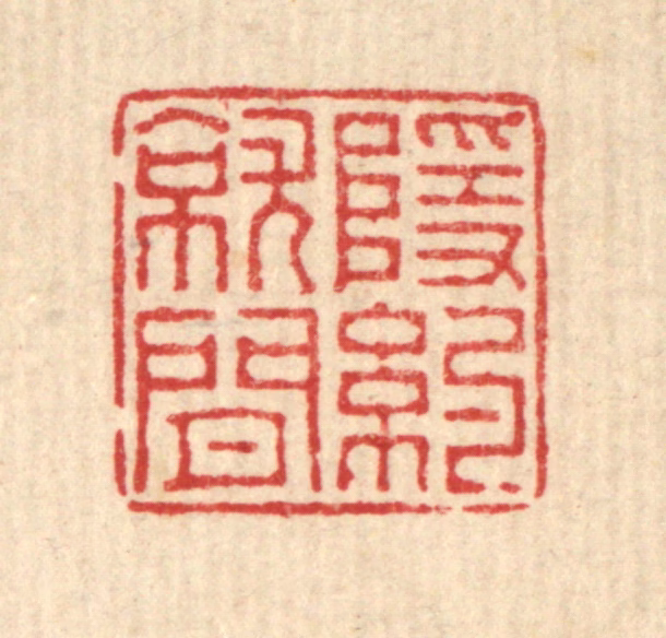 董元镜篆刻《隐约就闲》图片