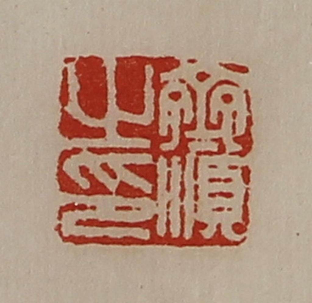 陈介祺(藏并辑)篆刻《齐顺之印》图片