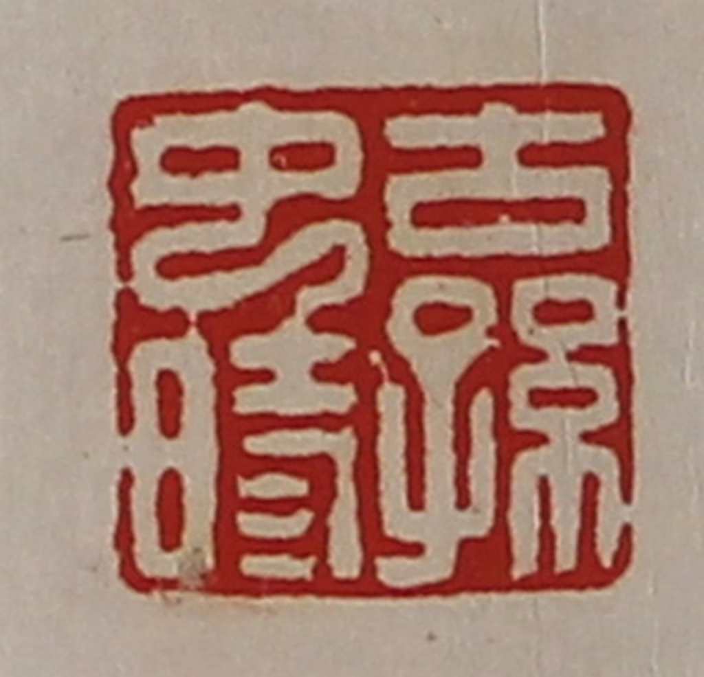 陈介祺(藏并辑)篆刻《古孙中时》图片
