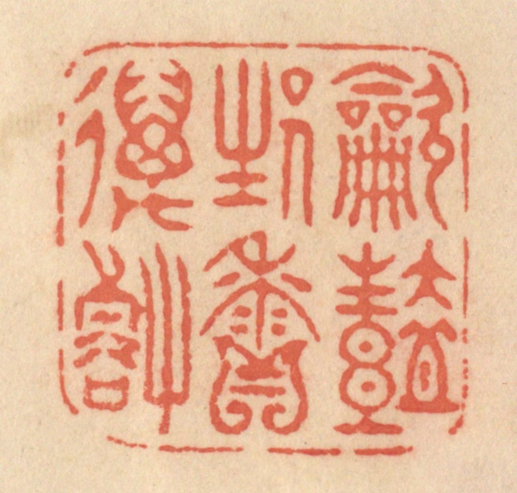 范文成篆刻《吹艳生香万壑》图片