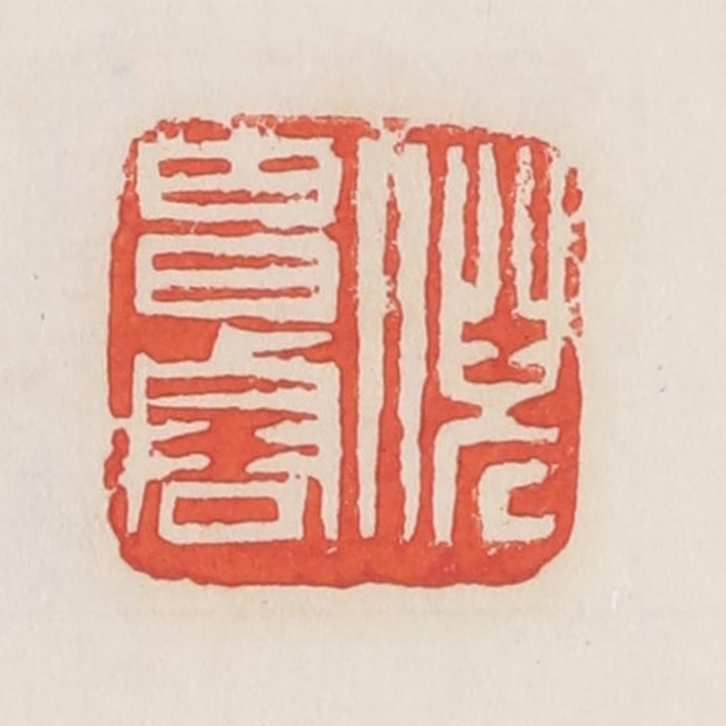 邓散木篆刻《倪昌䜭（濬）》图片