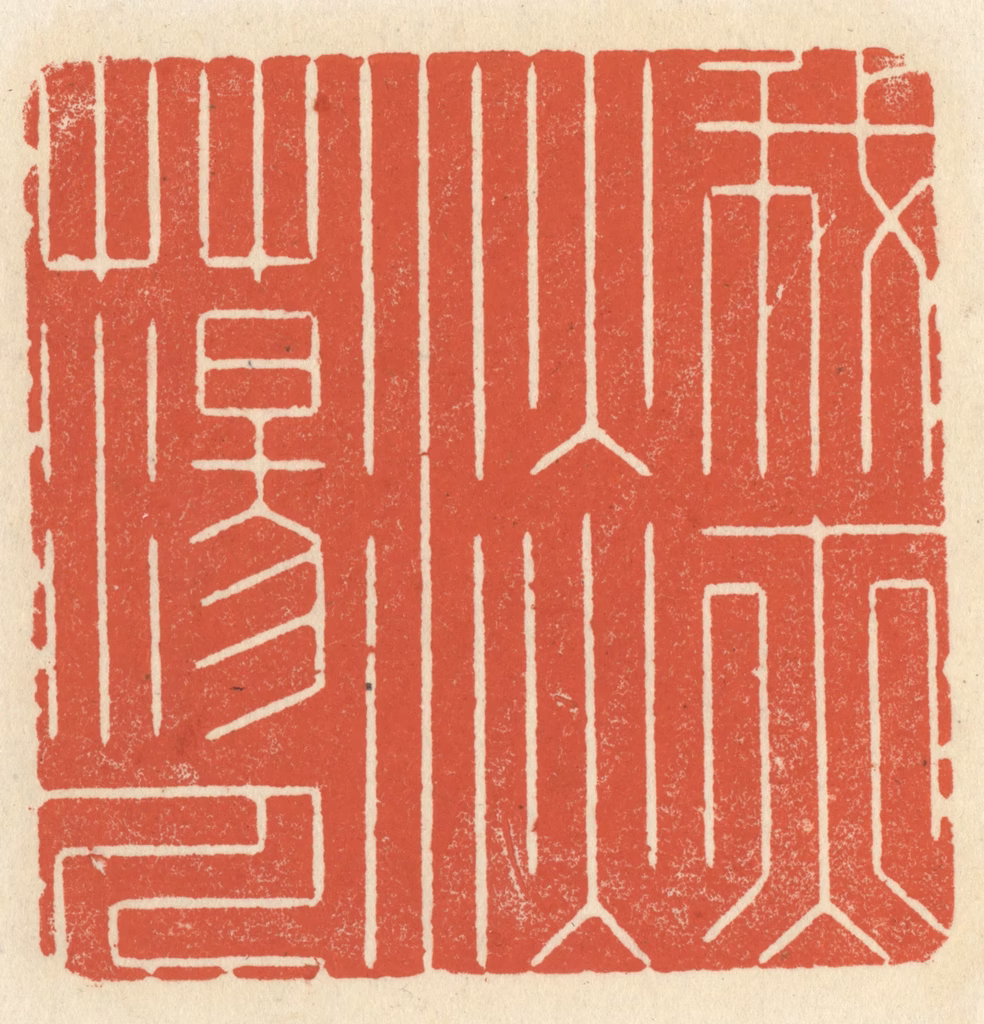 祝尧龄(辑)篆刻《我亦淡荡人》图片