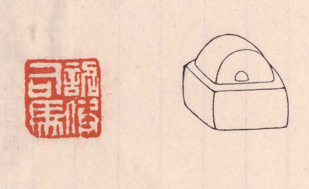 吴云(藏并辑)篆刻《诏假司马》图片