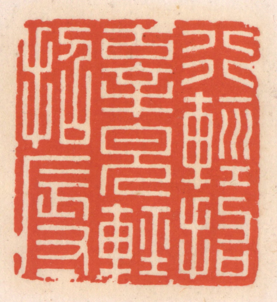 顾湘(辑)篆刻《行轻招辜，貌轻招辱》图片