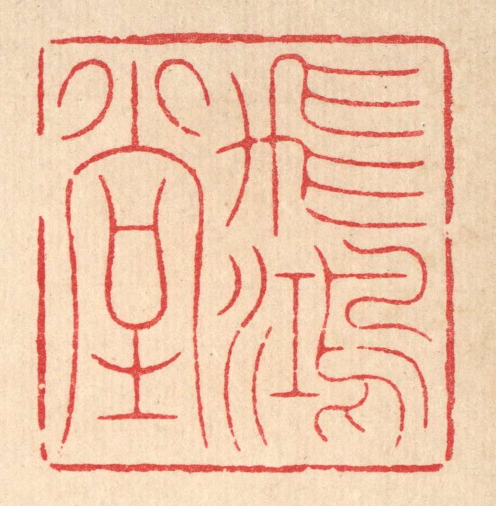 周易篆刻《飞鸿堂》图片