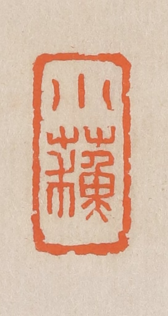 王个簃(编)篆刻《小苏》图片
