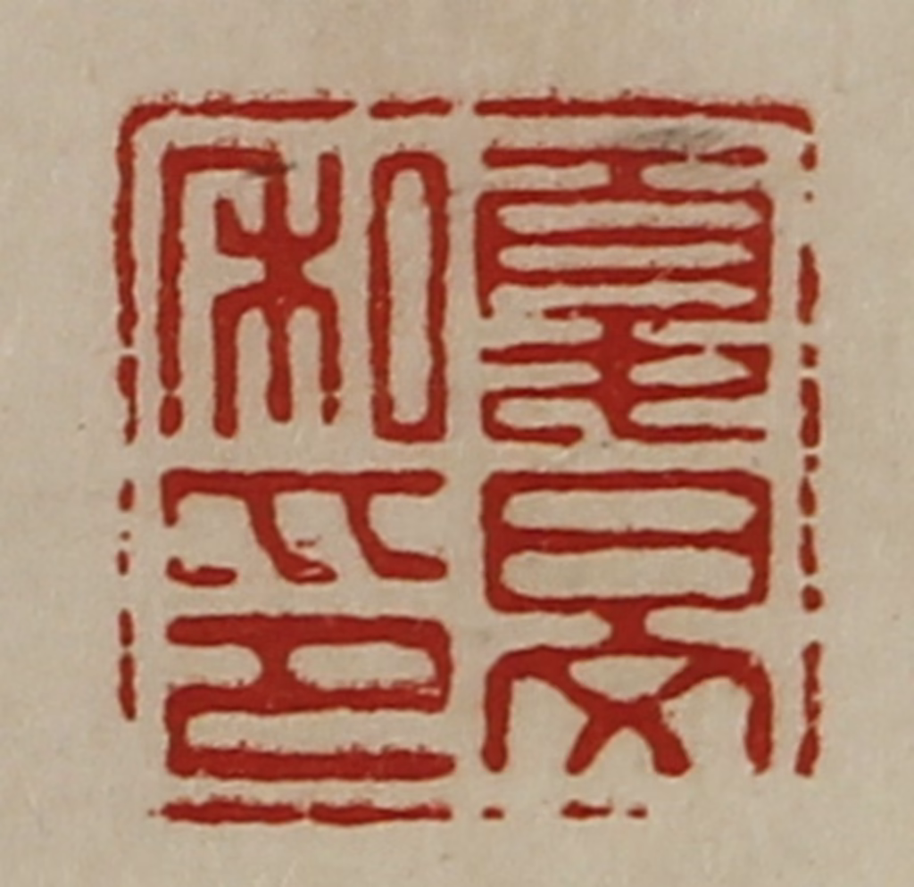 陈介祺(藏并辑)篆刻《夏旻私印》图片