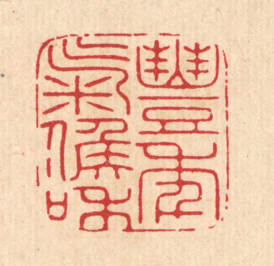 张余堂篆刻《丰年气候和》图片