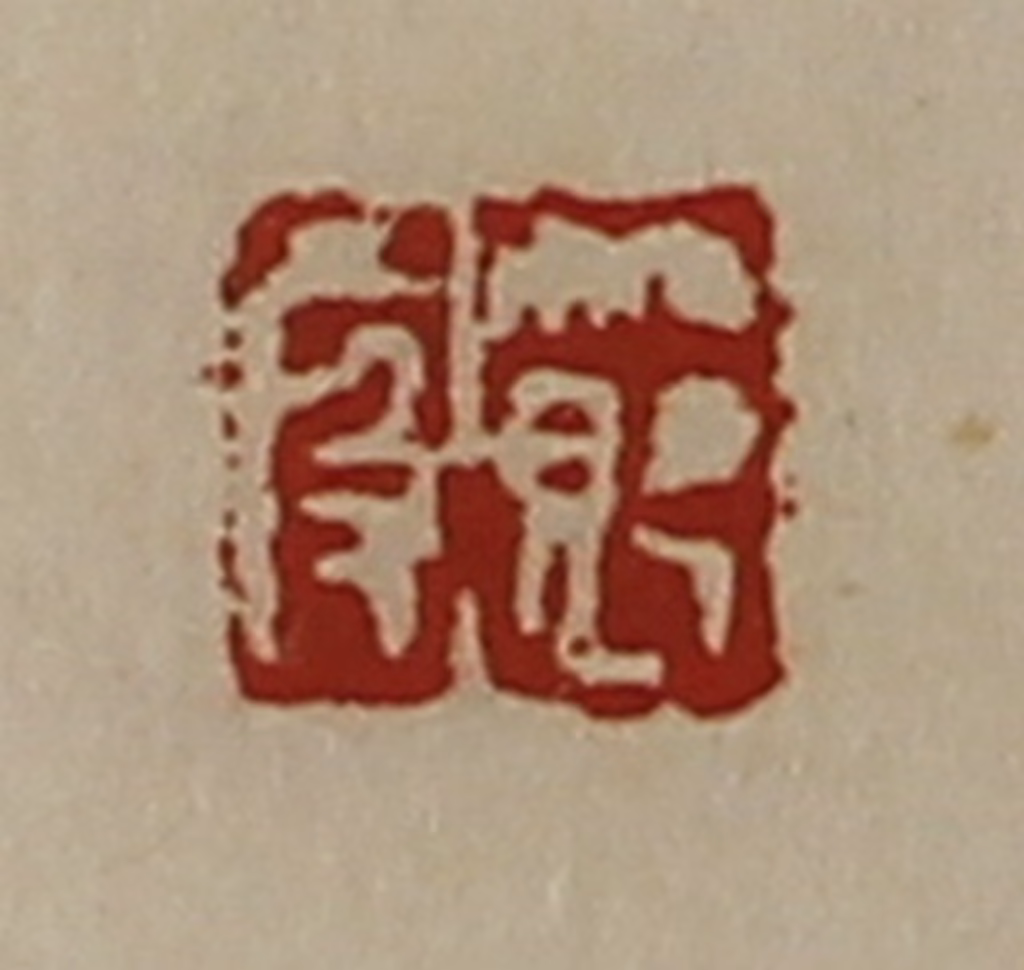 陈介祺(藏并辑)篆刻《节段》图片