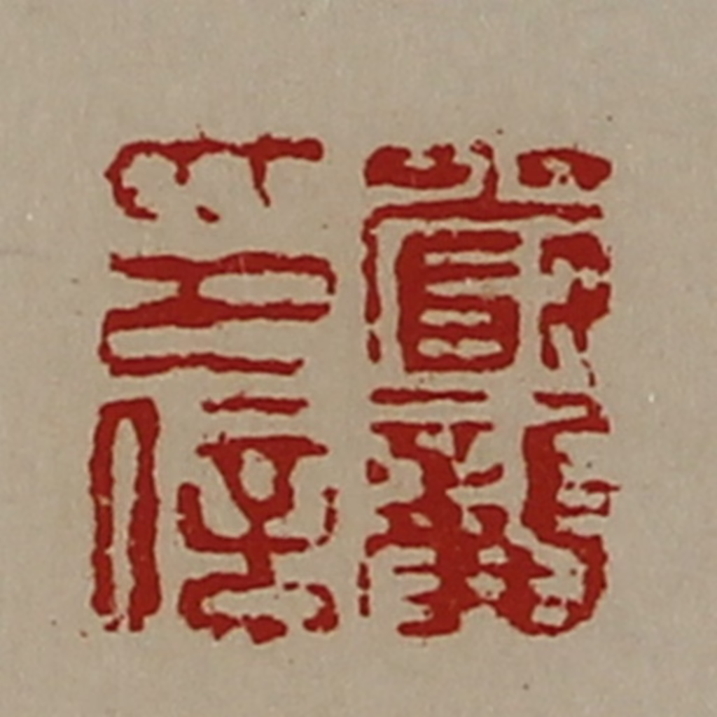 陈介祺(藏并辑)篆刻《严龚印信》图片