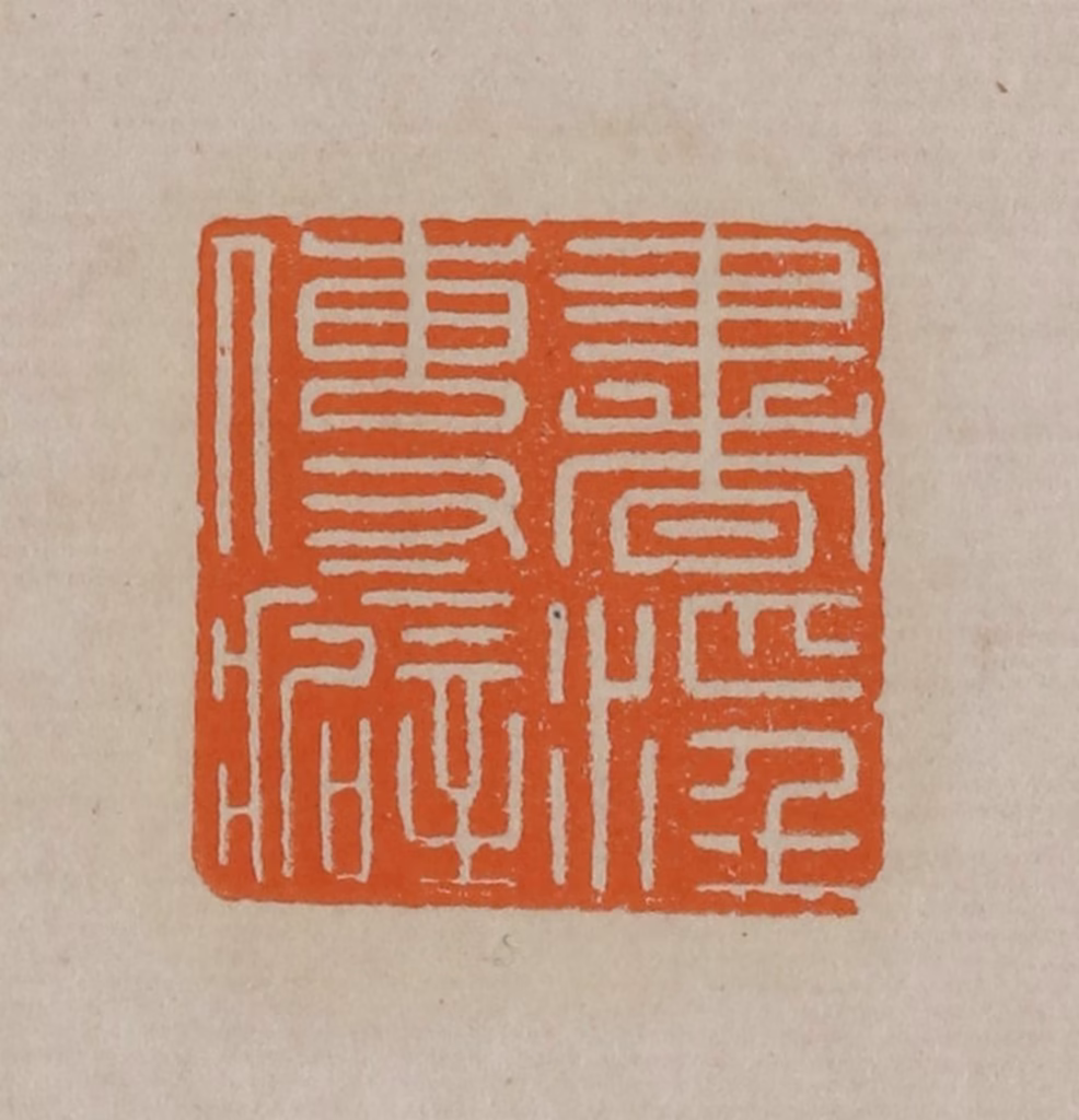 顾湘(编辑)篆刻《书淫传癖》图片