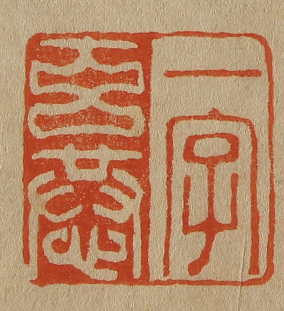 斋藤正谦(编纂)篆刻《一字玄恭》图片
