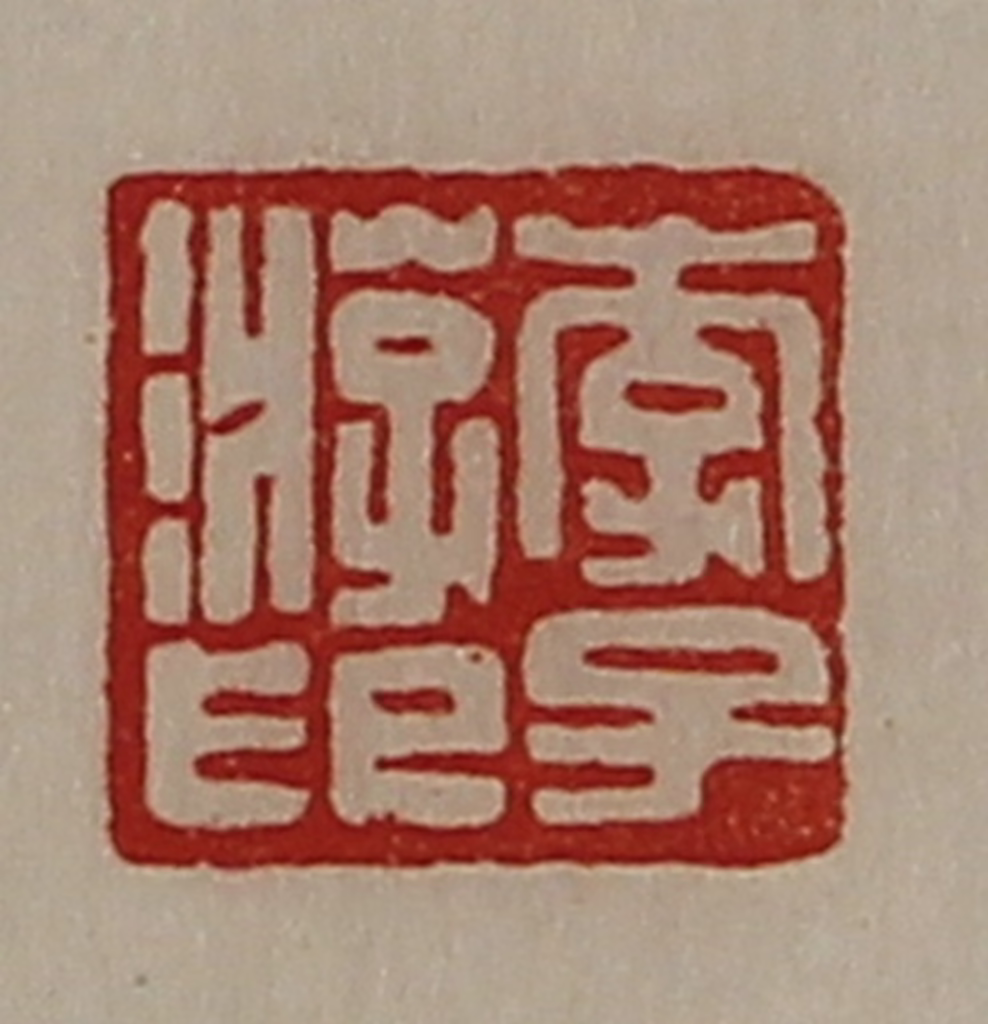 陈介祺(藏并辑)篆刻《李子游印》图片