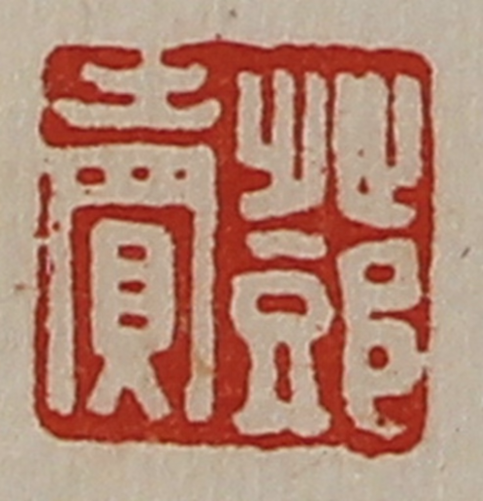 陈介祺(藏并辑)篆刻《邓卖》图片