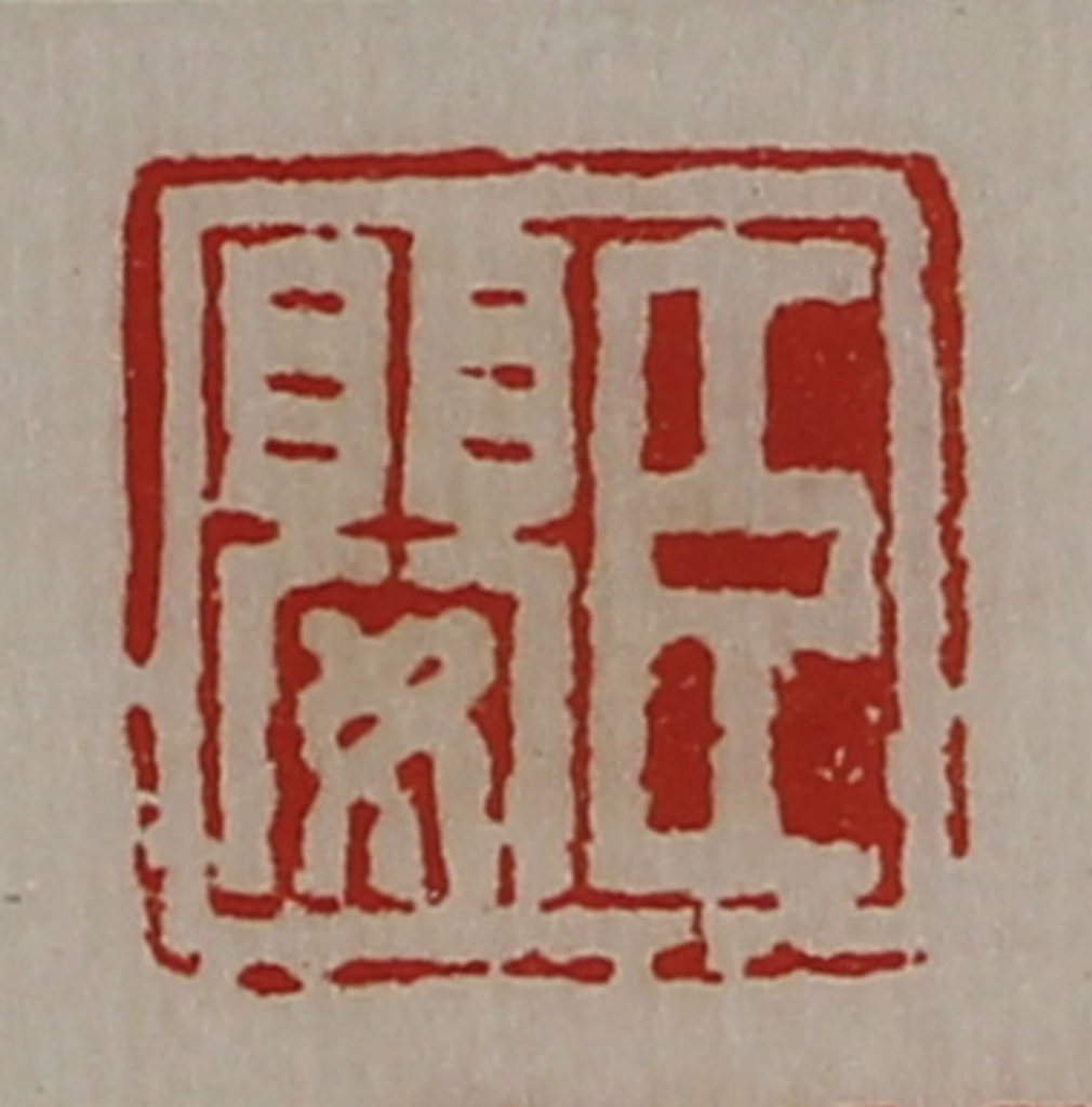 陈介祺(藏并辑)篆刻《臣婴》图片