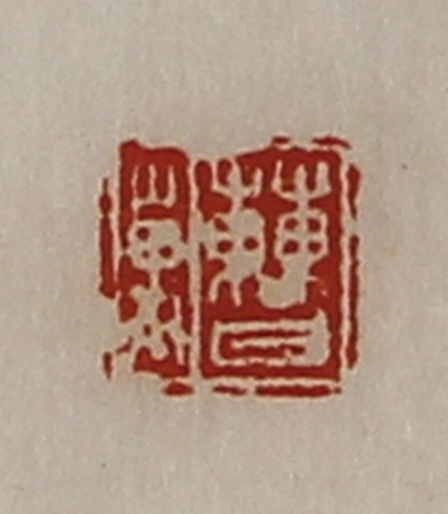 陈介祺(藏并辑)篆刻《曹万》图片