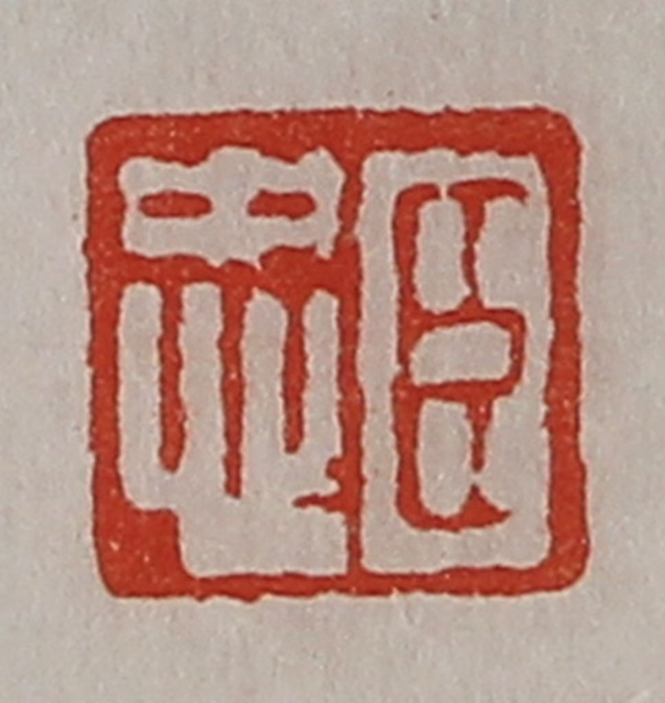 陈介祺(藏并辑)篆刻《臣忠》图片
