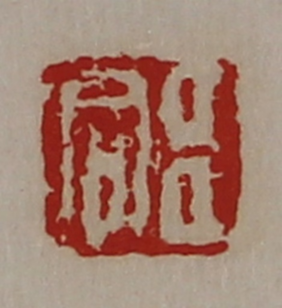 陈介祺(藏并辑)篆刻《臣同》图片