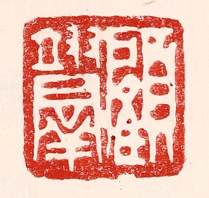 王王孙篆刻《顾翊群》图片