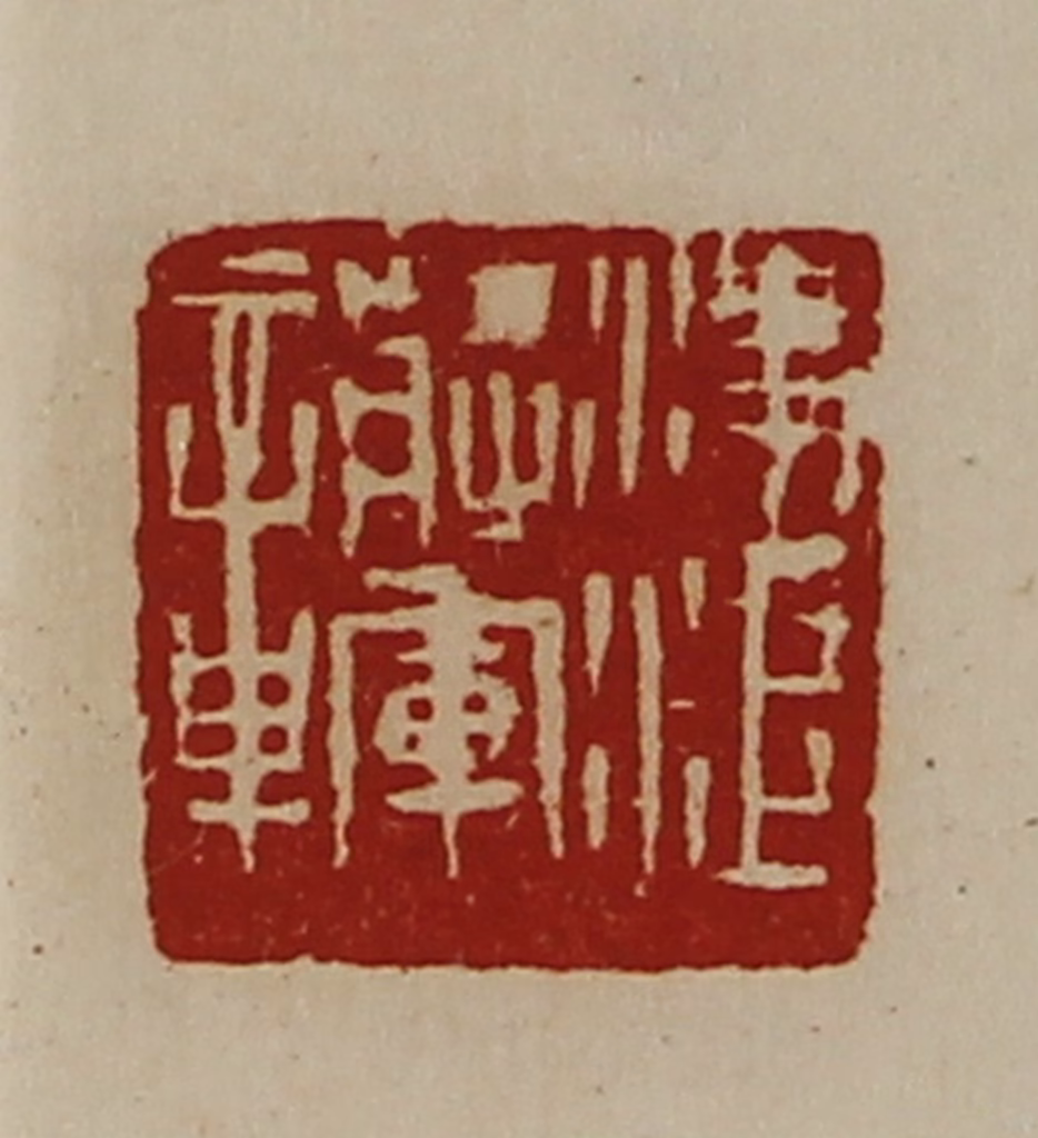 陈介祺(藏并辑)篆刻《凌江将军章》图片