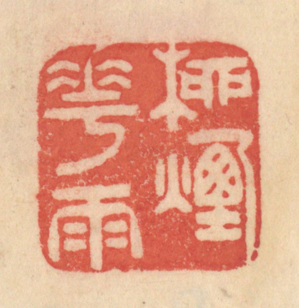 范文成篆刻《柳烟花雨》图片