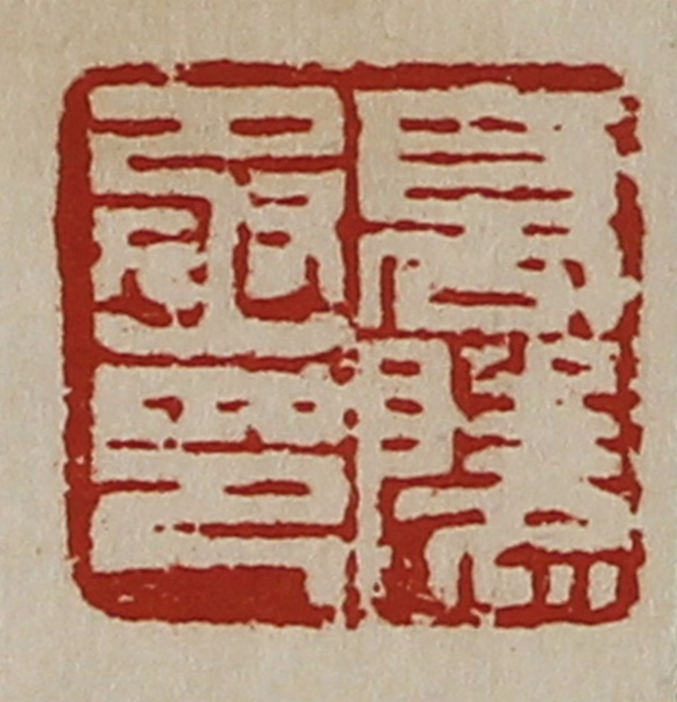 陈介祺(藏并辑)篆刻《高陵丞印》图片