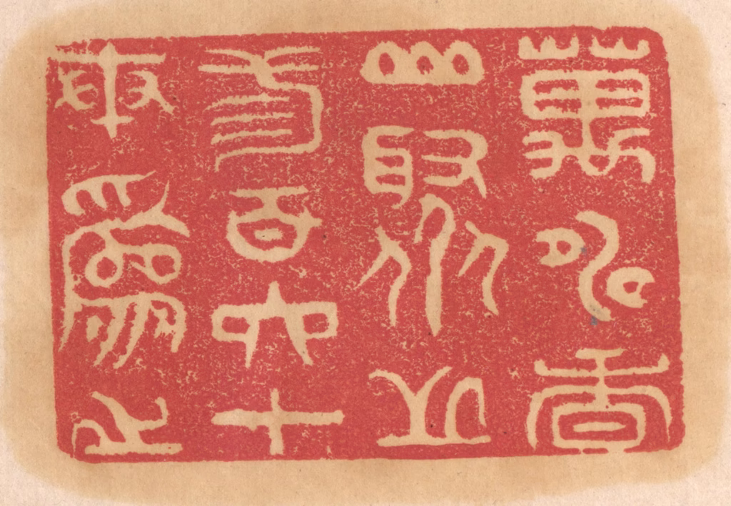 杨燮篆刻《万寿香山，聚芝三百六十本为之》图片