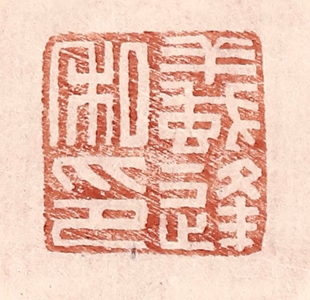 王常(辑)篆刻《蚁逢私印》图片