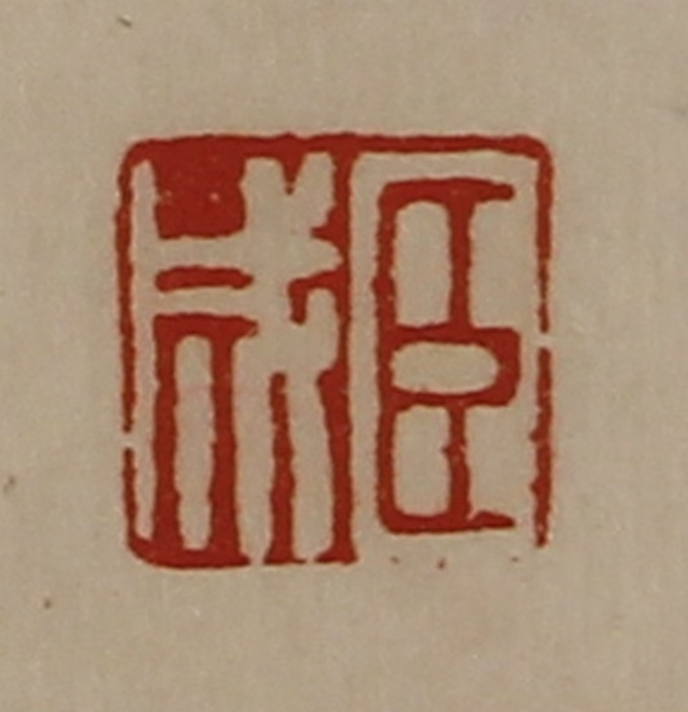 陈介祺(藏并辑)篆刻《臣成》图片