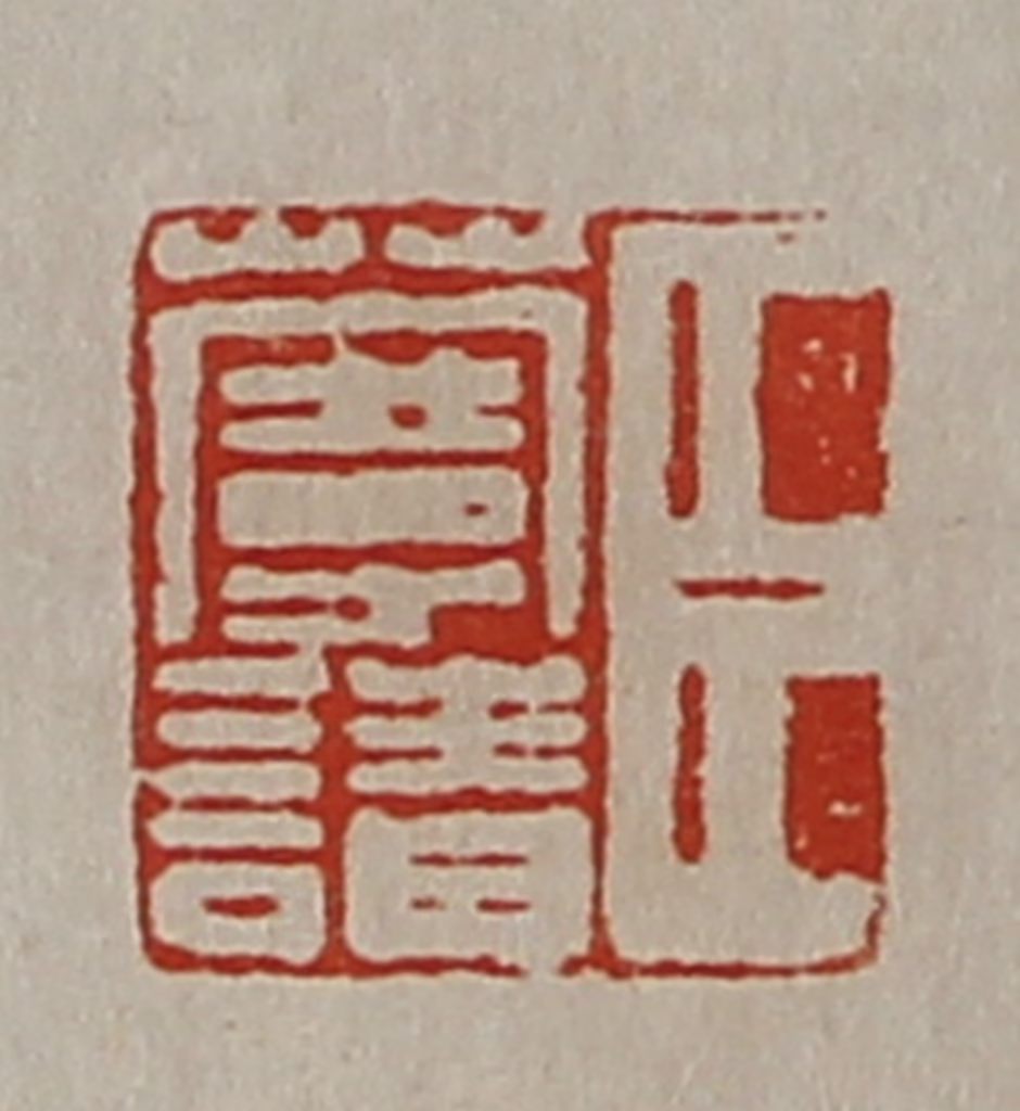 陈介祺(藏并辑)篆刻《臣蔓请》图片