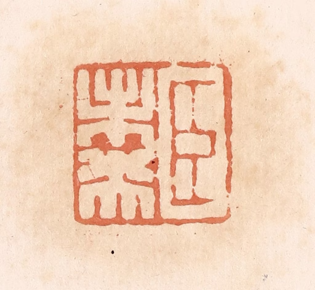 郭裕之(辑)篆刻《臣未央》图片