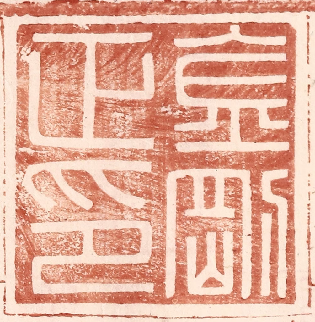 王常(辑)篆刻《金刚正印》图片