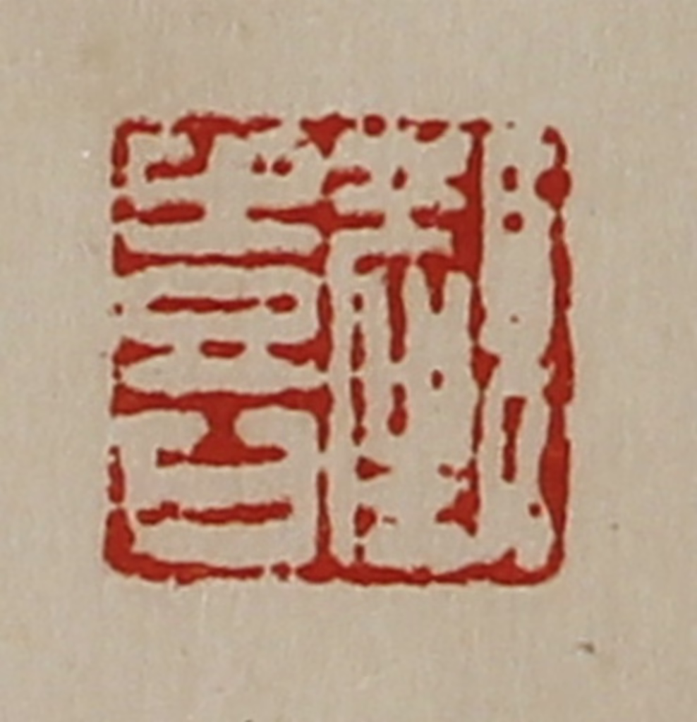 陈介祺(藏并辑)篆刻《颜喜》图片