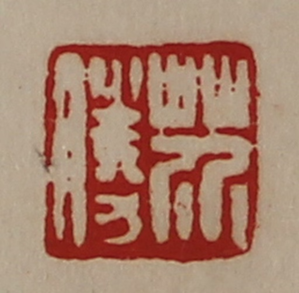 陈介祺(藏并辑)篆刻《芥胜》图片