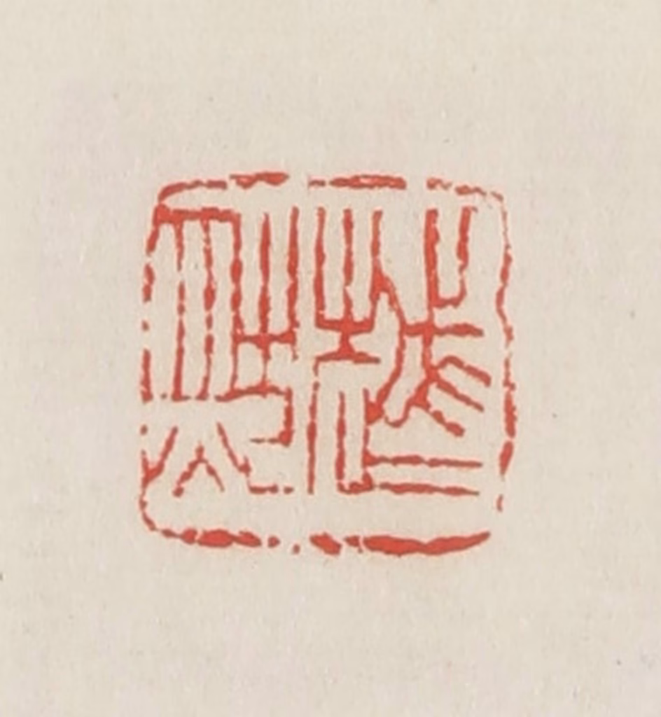 邓散木篆刻《越然》图片