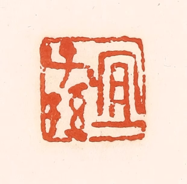 孙思敬(辑)篆刻《宜子孙》图片