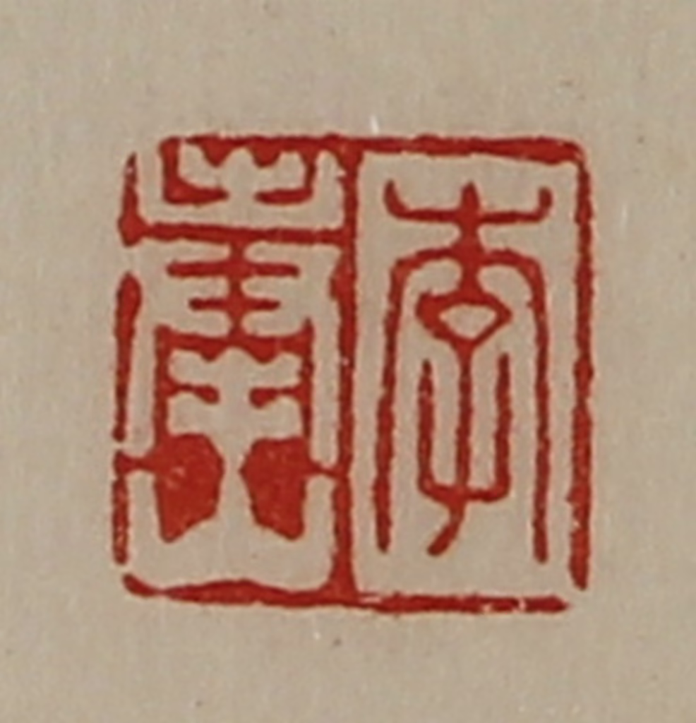 陈介祺(藏并辑)篆刻《李奉山》图片