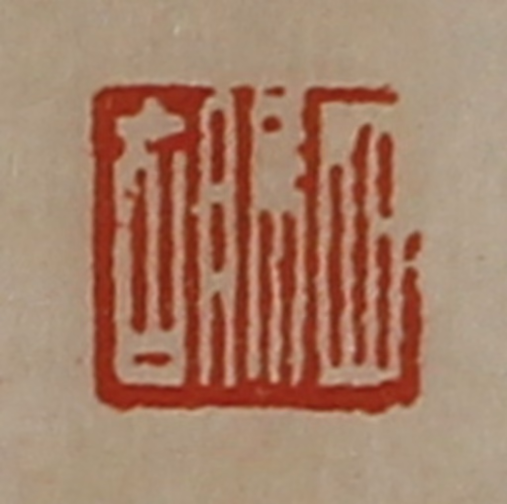 陈介祺(藏并辑)篆刻《驷胡》图片