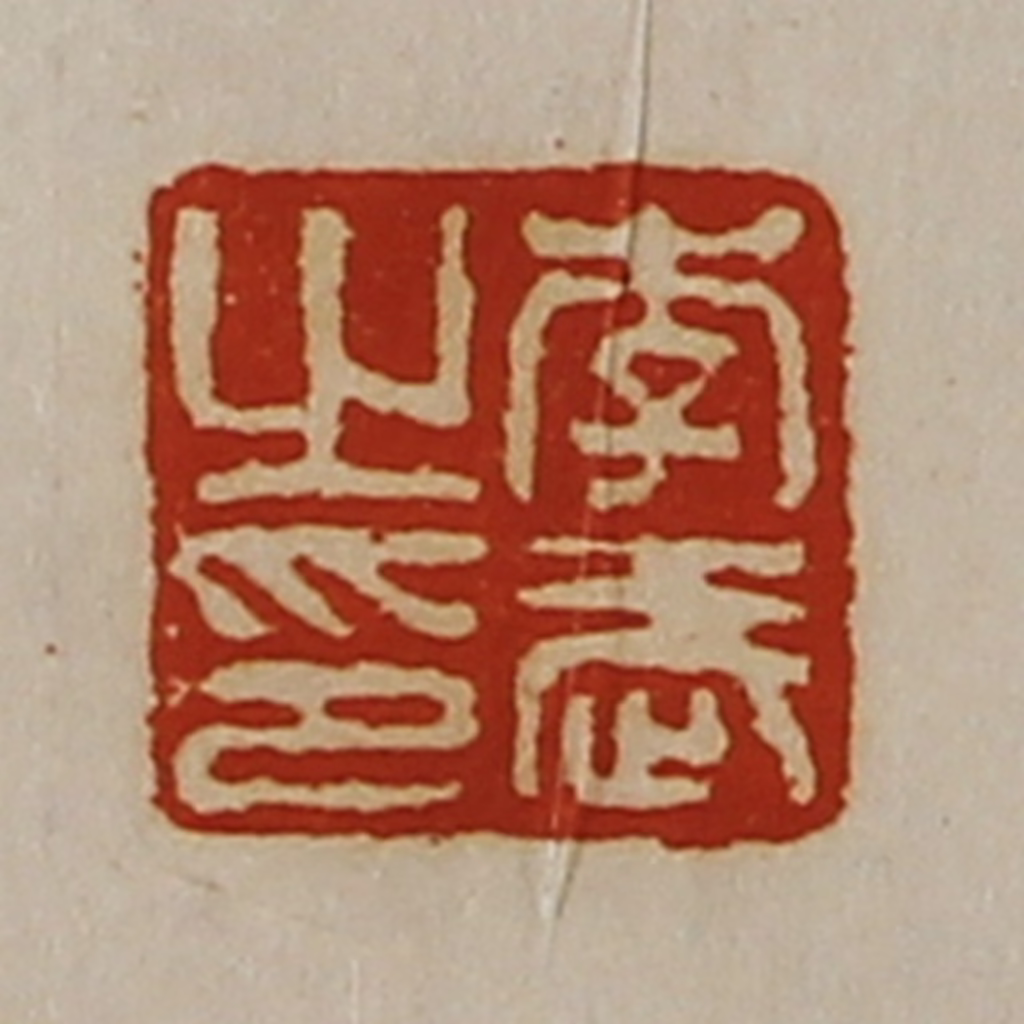 陈介祺(藏并辑)篆刻《李武之印》图片