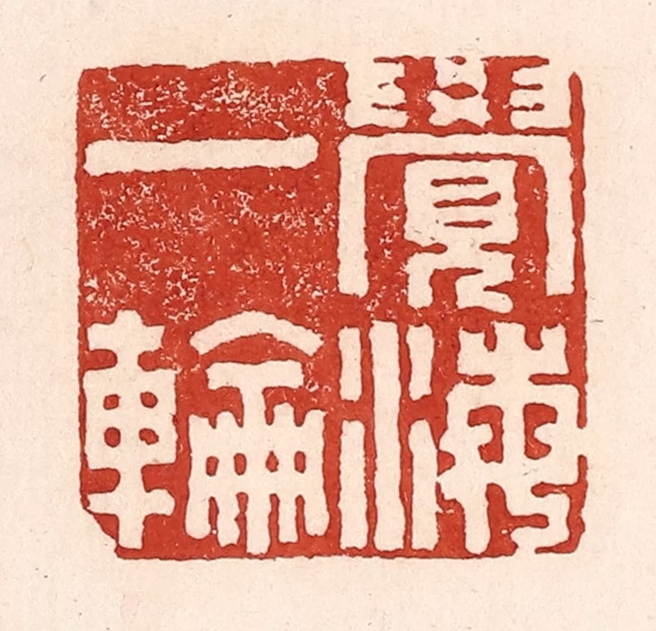 陆廷槐(辑)篆刻《觉海一轮》图片